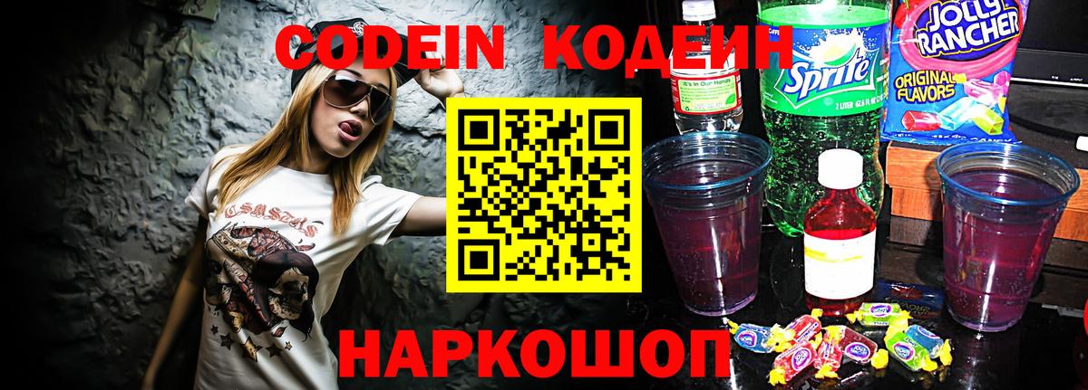 Codein Purple Drank  Вход с VPN  Codein напиток Lean (лин)  Новоалтайск 