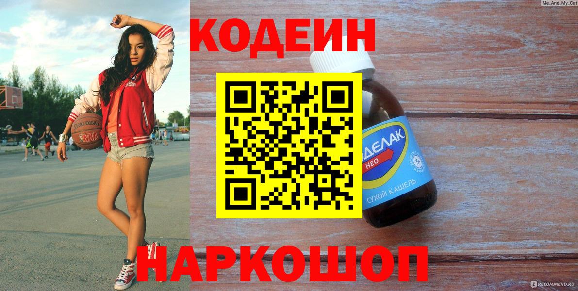 Кодеиновый сироп Lean Purple Drank Новоалтайск